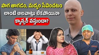 పొగ తాగడం, మద్యం సేవించకపోయినా క్యాన్సర్ ఎందుకు వస్తుంది? | Dr.Chinnababu Sunkavalli #oncologist