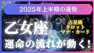 【乙女座】2025年上半期おとめ座のあなたに星とカードから届いた運勢メッセージ