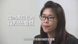 如何面對驚恐症狀