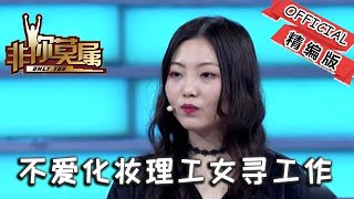 非妳莫屬 465期：不愛化妝理工女尋工作