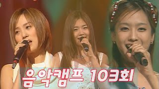 [옛송live] 음악캠프 103회💚베이비복스, 핑클, 쥬얼리, 이수영, S#ARP, 싸이, 자두, 홍경민, 얀, 헤이, 강성훈 💌MBC010609방송