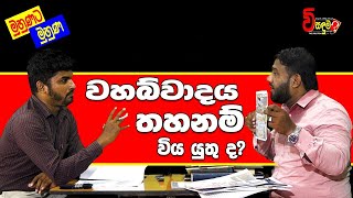 වහබ්වාදය තහනම් විය යුතු ද? | විසඳුම - මුහුණට මුහුණ ᴴᴰ┇R. Abdur Razik ┇ අබ්දුර් රාසික් B.Com