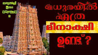 All you need to know about Madurai Meenakshi Temple/മധുര മീനാക്ഷി ക്ഷേത്രം അറിയേണ്ടതെല്ലാം.