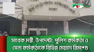 সাবেক মন্ত্রী, উপদেষ্টা, পুলিশ কর্মকর্তা ও সেনা কর্মকর্তাকে বিভিন্ন মেয়াদে রিমা*ন্ড