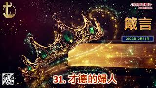 2022年12月31日 箴言第三十一章：才德的婦人