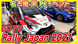 GO TO ラリージャパン2021 【FIA世界ラリー選手権 WRC】PRイベント 名古屋 栄 ミツコシマエ ヒロバス イベント ヤリスWRC インプレッサ ランエボ 展示 RALLY JAPAN