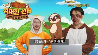 2020 London Kids Bible School online!_홍보영상_위대한 선물