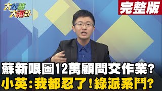 【大新聞大爆卦完整版下】蘇新哏圖12萬顧問交作業? 小英:我都忍了!綠派系鬥? @HotNewsTalk 20210422