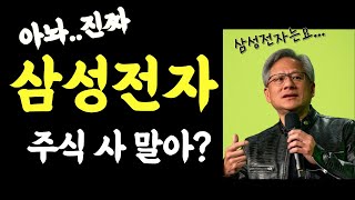 위기의 삼성전자 이번엔 다르다? 한번더 믿어봐야 할까? (feat. HBM)