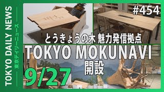 とうきょうの木 魅力発信拠点 TOKYO MOKUNAVI 開設（令和5年9月27日 東京デイリーニュース No.454）