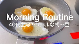 【モーニングルーティン】40代主婦のモーニングルーティン第二弾｜朝からお昼まで｜おうち時間中でも主婦に休みはない！