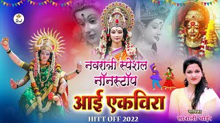 aai ekvira new nonstop song|Sonali bhoir hit song 2023 | नवरात्री स्पेशल सोनाली भोईर हिट नॉन-स्टॉप