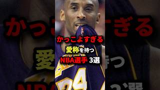 かっこよすぎる愛称を持つNBA選手3選　#nba #バスケットボール #バスケ