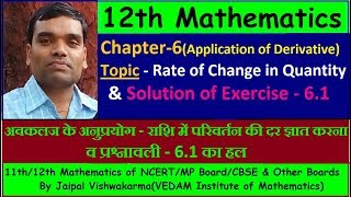 12th NCERT Maths, Chapter6, Application of Derivative-Rate of change in Quantity(Solution of Ex-6.1)