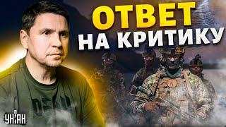 Жесткая мобилизация в Украине. Подоляк ответил на критику: Как нам воевать дальше?