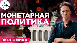 Экономика. Монетарная политика