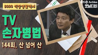 TV손자병법 | 144회 산 넘어 산 (1990/10/18)