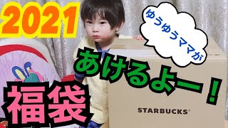 【福袋】2021年スターバックス福袋開封動画！！！