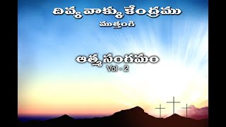 Aathma Sangamam Vol - 2 | DIVINE WORD CENTRE MUTHANGI |