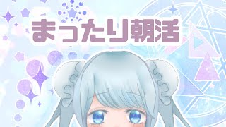 【朝活】やっぱりこっちで喋るわ～【睦月みゅげ】