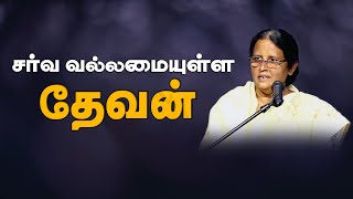 சர்வ வல்லமையுள்ள தேவன் -Sis.Jemi Raja - Good News Friend Ministries