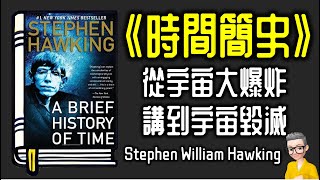 Ep1043《時間簡史》丨A Brief History of Time from the Big Bang to Black Holes丨作者 Stephen William Hawking丨陳老C