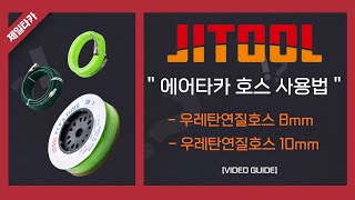 [JITOOL제일타카] 에어타카 호스 사용법에 대하여 !!