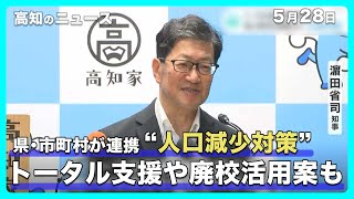 トータル支援や廃校活用案も　高知県と市町村が連携する“人口減少対策”