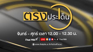 [LIVE] 12.00 น. ตรงประเด็น | 14 ม.ค. 68