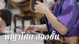 พญาโศก สองชั้น | เดี่ยวซออู้