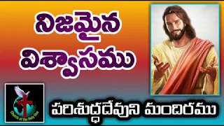 నిజమైన విశ్వాసము  | True Faith | Telugu Bible Messages | Telugu Christian Messages