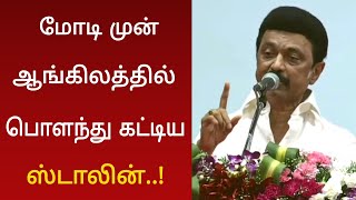 மோடி முன் ஆங்கிலத்தில் பொளந்து கட்டி பேசிய ஸ்டாலின் ! வைரலாகும் வீடியோ