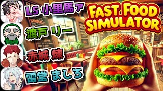 【Fast Food Simulator/#ストグラコラボ】異色のメンバーでバーガー屋経営しよう！【レントンゲームズ/よしぴ/ぺこP/空衣御侍】