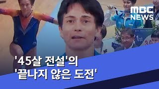 '45살 전설'의 '끝나지 않은 도전' (2019.06.20/뉴스데스크/MBC)