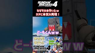 【#ガンブレ4】ネタに本気な再現！なぜそれを作ったｗ【ガンダムブレイカー4】【GUNDAM BREAKER4】