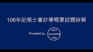 【GATT Accounting Tutor】106年記帳士會計學概要全真試題、考古題詳解