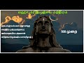 Maha Mrityunjaya Mantra with Tamil Lyrics - Adiyogi Shiva | மஹா மிருத்யுஞ்சய மந்திரம் - 108 முறை