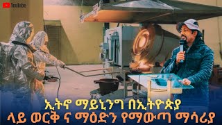 ኢትኖ ማይኒንግ በኢትዮጵያ ላይ ወርቅ ና ማዕድን የማውጣ ማሳሪያ