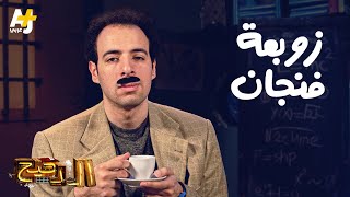 الدحيح - زوبعة فنجان