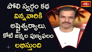 పోలి స్వర్గం కథ విన్నవారికి అష్టైశ్వర్యాలు, కోటి జన్మల పుణ్యఫలం లభిస్తుంది | Poli Swargam 2020