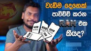 Phone එකේ RAM එක කීයක් විය යුතුද දැනගමු