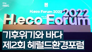 기후위기와 바다를 이야기하다(H.eco포럼 2022)