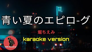 [ 青い夏のエピロ-グ ] 堀ちえみ (karaoke version)