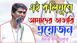 এই ঘোর কলিযুগে আমাদের ডাক্তারি প্রয়োজন। দিনো কৃষ্ণ ঠাকুর সম্পূর্ণ নতুন তত্ত্ব/কীর্তন ২০২৫