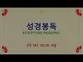 1부예배실황sun.live 마음이 괴로워 죽을지경일 때 기도하는 법pray when the heart is sorrowful even to death 마 mt.26 36 46