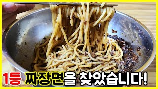 먹방) 숨겨진 짜장면 맛집을 찾았습니다! 기본 짜장면 시키면 놀라운 짜장면이 나옵니다ㅋㅋㅋ / Jjajangmyeon mukbang