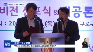 [구로] 마지막 공직…\