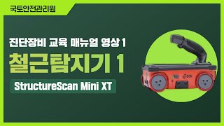 [진단장비 교육 매뉴얼 영상 1 - 철근탐지기(StructureScan Mini XT) 편]