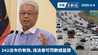 政府宪报颁布“有条件行管令”，各州须遵守【主编点新闻 | 2020/5/4】