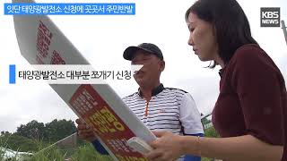 [KBS뉴스춘천] 잇단 태양광발전소 신청에 곳곳서 주민반발